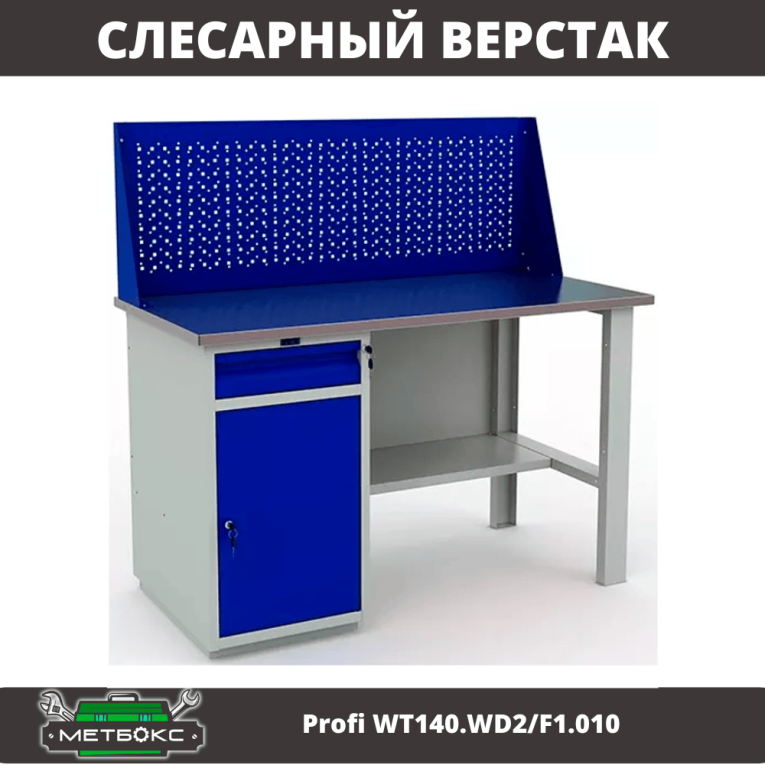 Верстак Profi WT140.WD2/F1.010 (WB 140Sh + WD2 + WS) купить в Великом Новгороде Верстак Profi WT140.WD2/F1.010 (WB 140Sh + WD2 + WS) купить в Великом Новгороде