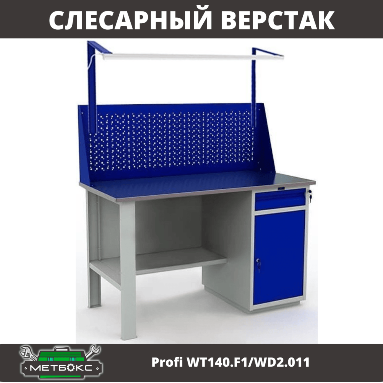 Верстак Profi WT140.F1/WD2.011 купить в Великом Новгороде Верстак Profi WT140.F1/WD2.011 купить в Великом Новгороде