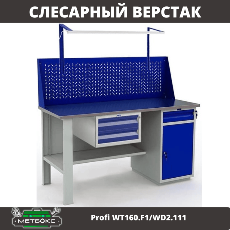 Верстак Profi WT160.F1/WD2.111 купить в Великом Новгороде