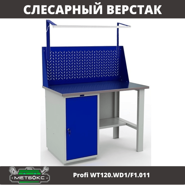 Верстак Profi WT120.WD1/F1.011 купить в Великом Новгороде Верстак Profi WT120.WD1/F1.011 купить в Великом Новгороде