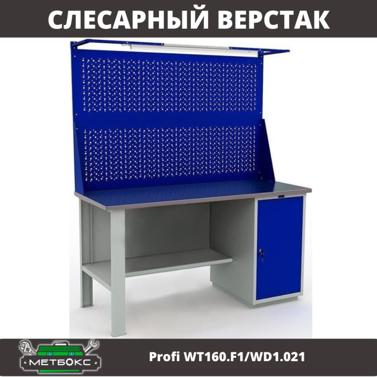 Верстак Profi WT160.F1/WD1.021 купить в Великом Новгороде Верстак Profi WT160.F1/WD1.021 купить в Великом Новгороде