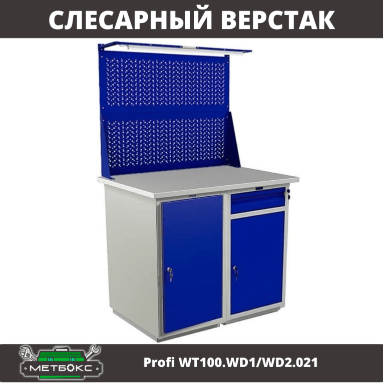 Верстак Profi WT100.WD1/WD2.021 купить в Великом Новгороде Верстак Profi WT100.WD1/WD2.021 купить в Великом Новгороде