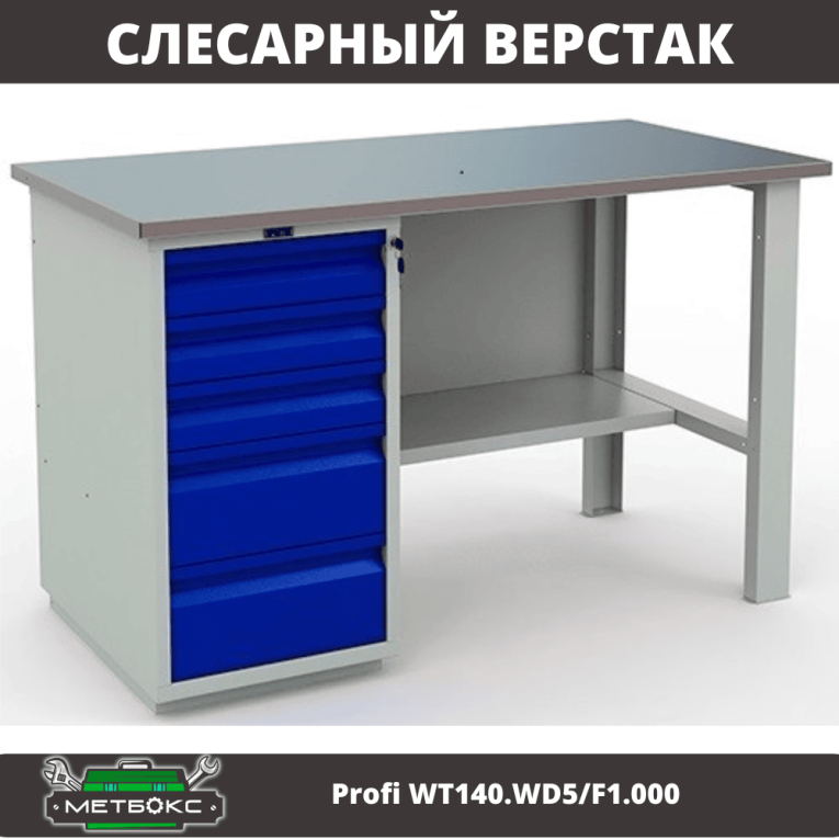 Верстак Profi WT140.WD5/F1.000 (WB 140Sh + WD5) купить в Великом Новгороде Верстак Profi WT140.WD5/F1.000 (WB 140Sh + WD5) купить в Великом Новгороде