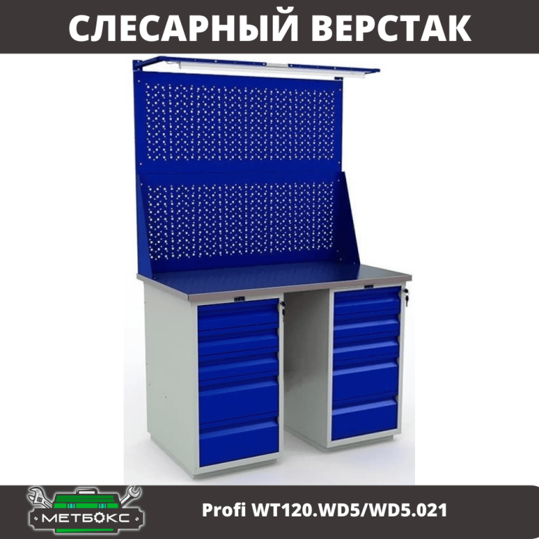 Верстак Profi WT120.WD5/WD5.021 купить в Великом Новгороде Верстак Profi WT120.WD5/WD5.021 купить в Великом Новгороде
