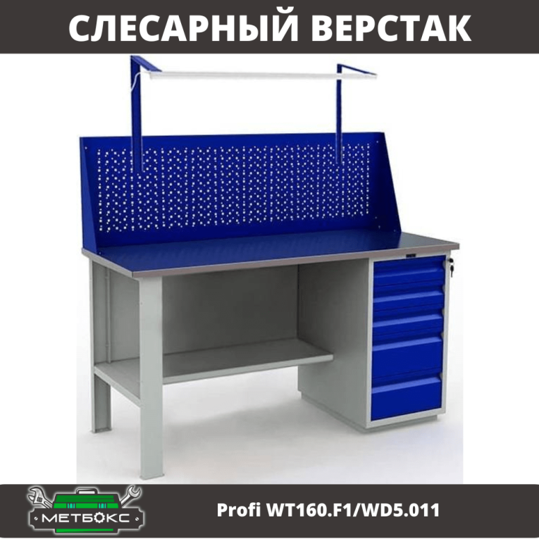 Верстак Profi WT160.F1/WD5.011 купить в Великом Новгороде Верстак Profi WT160.F1/WD5.011 купить в Великом Новгороде