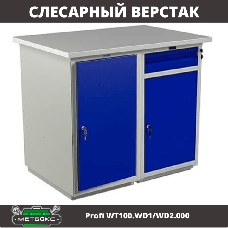 Верстак Profi WT100.WD1/WD2.000 купить в Великом Новгороде Верстак Profi WT100.WD1/WD2.000 купить в Великом Новгороде