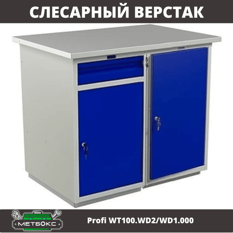 Верстак Profi WT100.WD2/WD1.000 купить в Великом Новгороде Верстак Profi WT100.WD2/WD1.000 купить в Великом Новгороде