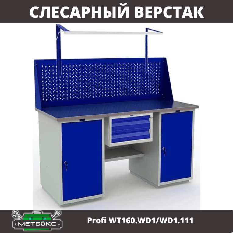 Верстак Profi WT160.WD1/WD1.111 купить в Великом Новгороде