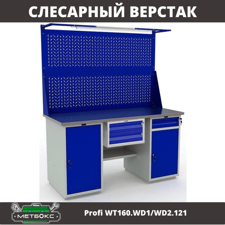 Верстак Profi WT160.WD1/WD2.121 купить в Великом Новгороде Верстак Profi WT160.WD1/WD2.121 купить в Великом Новгороде