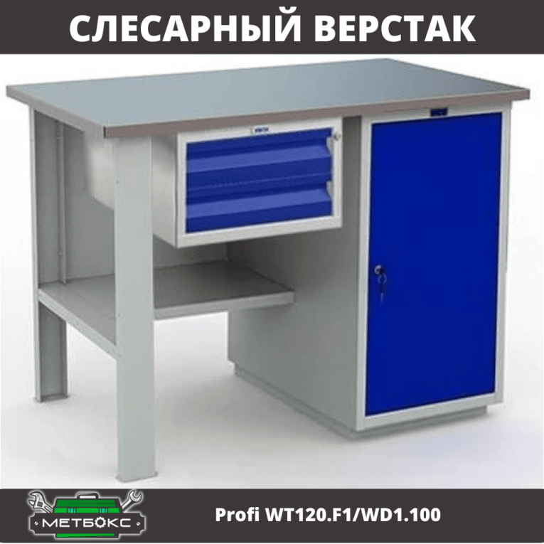 Верстак Profi WT120.F1/WD1.100 купить в Великом Новгороде Верстак Profi WT120.F1/WD1.100 купить в Великом Новгороде