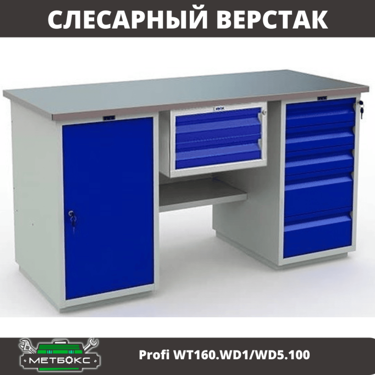 Верстак Profi WT160.WD1/WD5.100 купить в Великом Новгороде Верстак Profi WT160.WD1/WD5.100 купить в Великом Новгороде