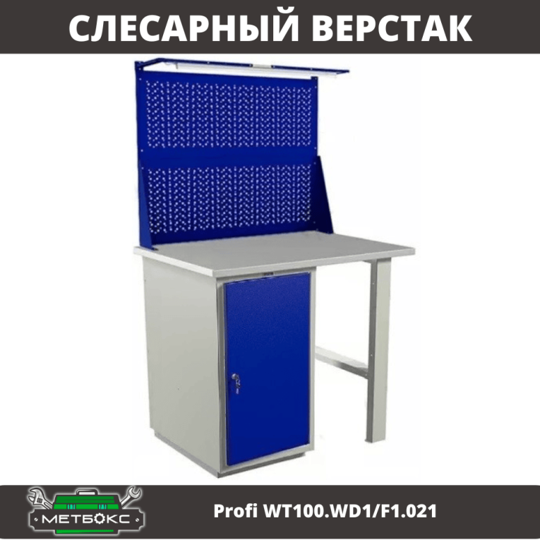 Верстак Profi WT100.WD1/F1.021 купить в Великом Новгороде Верстак Profi WT100.WD1/F1.021 купить в Великом Новгороде
