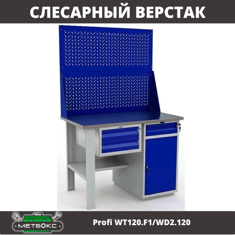 Верстак Profi WT120.F1/WD2.120 купить в Великом Новгороде Верстак Profi WT120.F1/WD2.120 купить в Великом Новгороде