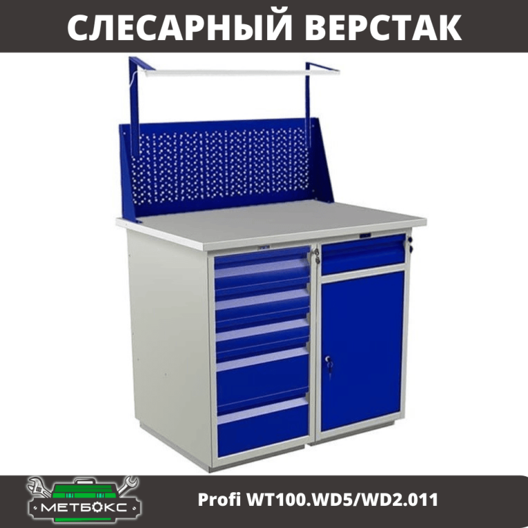 Верстак Profi WT100.WD5/WD2.011 купить в Великом Новгороде Верстак Profi WT100.WD5/WD2.011 купить в Великом Новгороде
