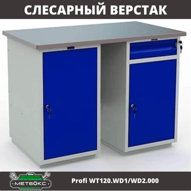 Верстак Profi WT120.WD1/WD2.000 купить в Великом Новгороде Верстак Profi WT120.WD1/WD2.000 купить в Великом Новгороде