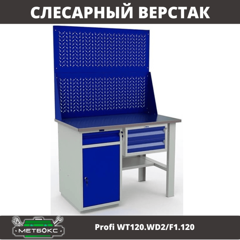 Верстак Profi WT120.WD2/F1.120 купить в Великом Новгороде Верстак Profi WT120.WD2/F1.120 купить в Великом Новгороде