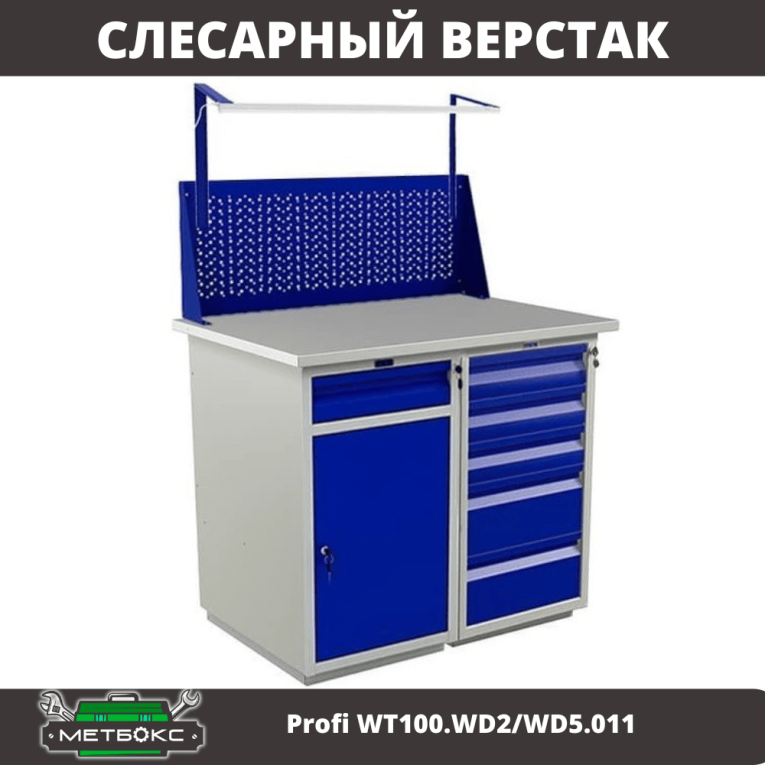 Верстак Profi WT100.WD2/WD5.011 купить в Великом Новгороде Верстак Profi WT100.WD2/WD5.011 купить в Великом Новгороде