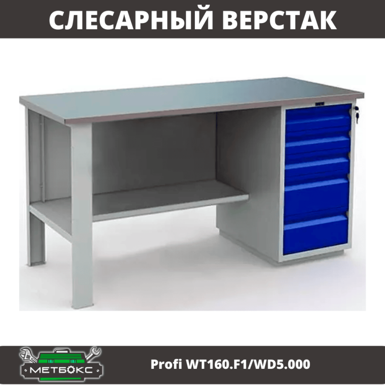 Верстак Profi WT160.F1/WD5.000 купить в Великом Новгороде Верстак Profi WT160.F1/WD5.000 купить в Великом Новгороде