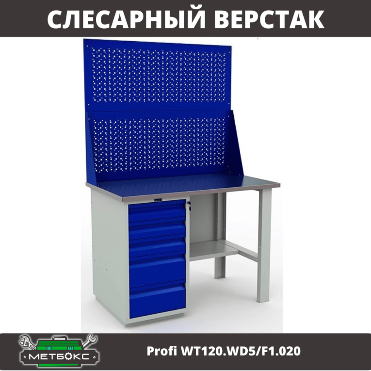 Верстак Profi WT120.WD5/F1.020 купить в Великом Новгороде Верстак Profi WT120.WD5/F1.020 купить в Великом Новгороде