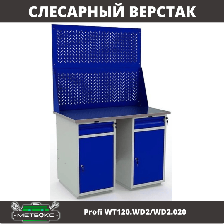 Верстак Profi WT120.WD2/WD2.020 купить в Великом Новгороде Верстак Profi WT120.WD2/WD2.020 купить в Великом Новгороде