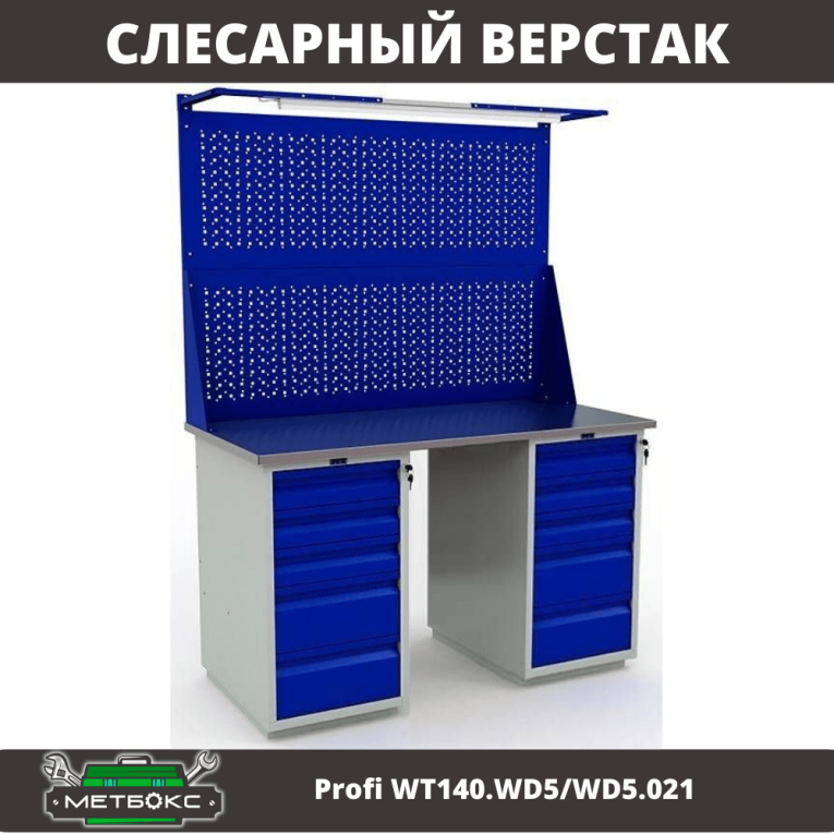 Верстак Profi WT140.WD5/WD5.021 купить в Великом Новгороде Верстак Profi WT140.WD5/WD5.021 купить в Великом Новгороде
