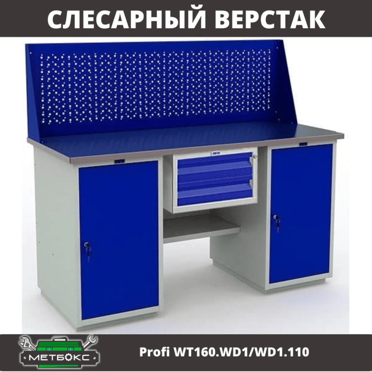 Верстак Profi WT160.WD1/WD1.110 купить в Великом Новгороде