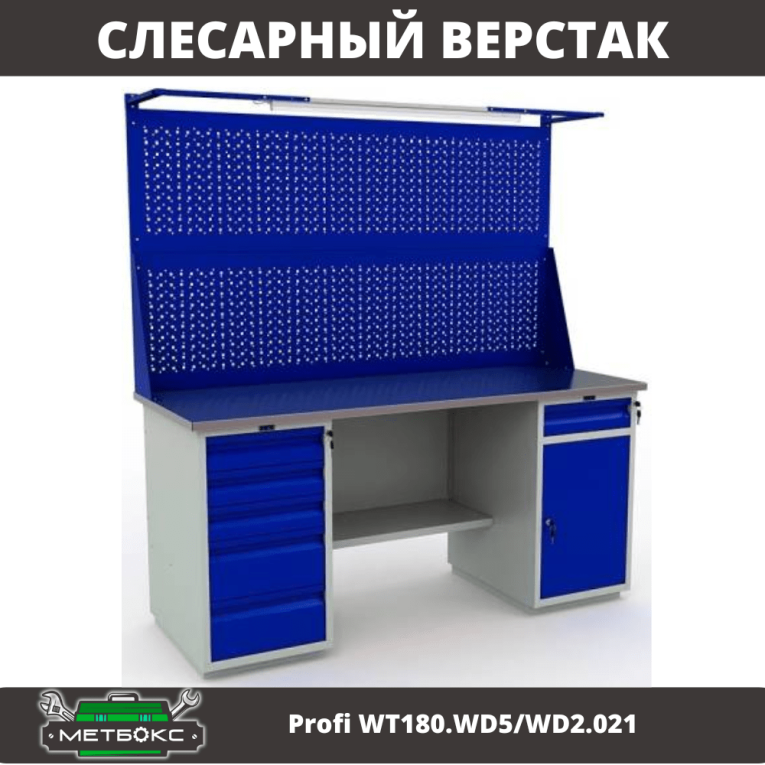 Верстак Profi WT180.WD5/WD2.021 купить в Великом Новгороде Верстак Profi WT180.WD5/WD2.021 купить в Великом Новгороде