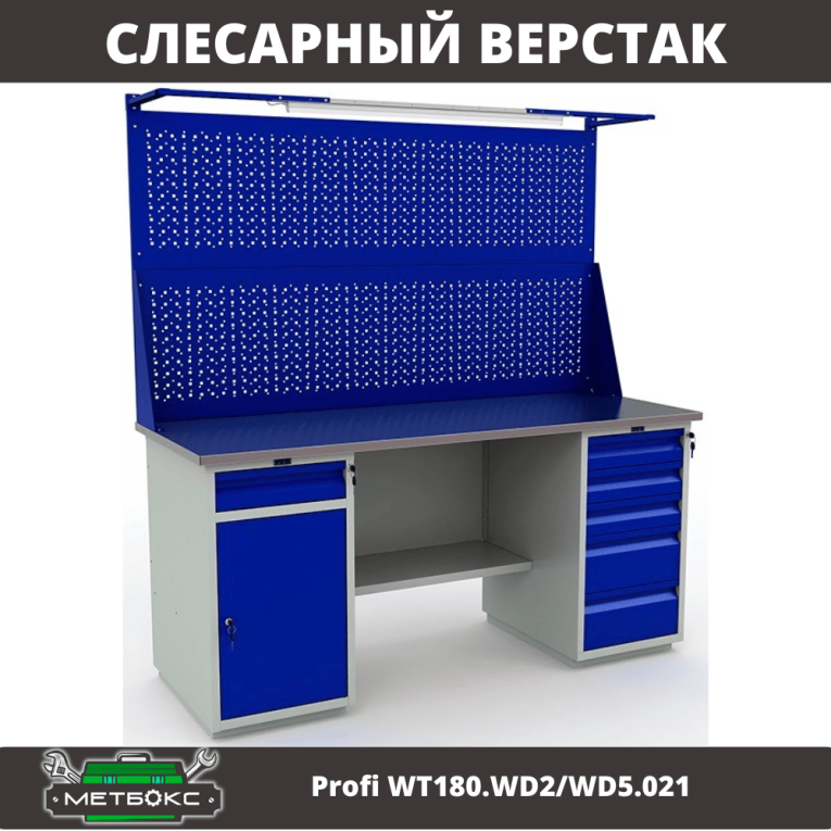 Верстак Profi WT180.WD2/WD5.021 купить в Великом Новгороде Верстак Profi WT180.WD2/WD5.021 купить в Великом Новгороде