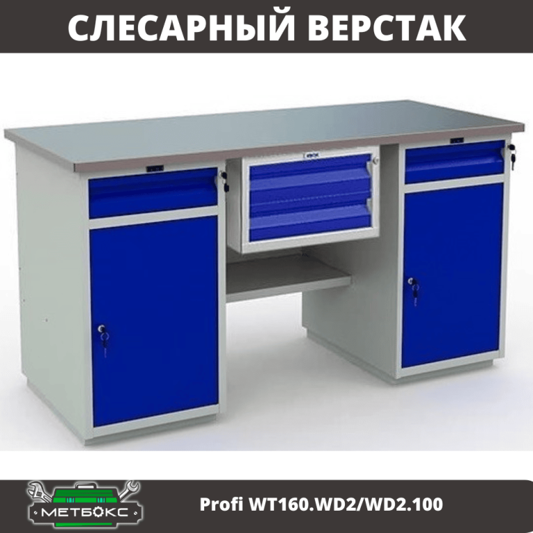Верстак Profi WT160.WD2/WD2.100 купить в Великом Новгороде Верстак Profi WT160.WD2/WD2.100 купить в Великом Новгороде