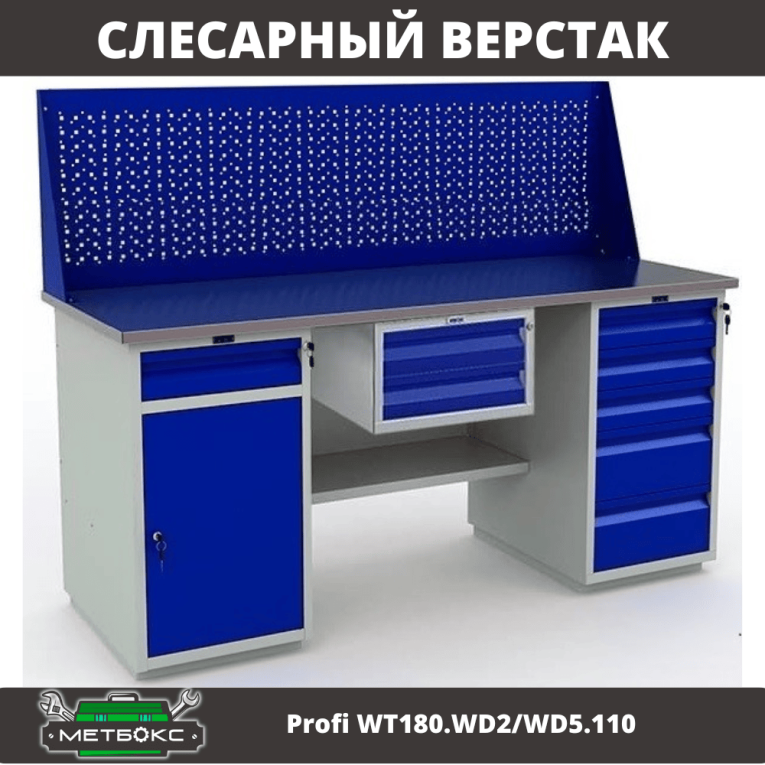Верстак Profi WT180.WD2/WD5.110 купить в Великом Новгороде Верстак Profi WT180.WD2/WD5.110 купить в Великом Новгороде