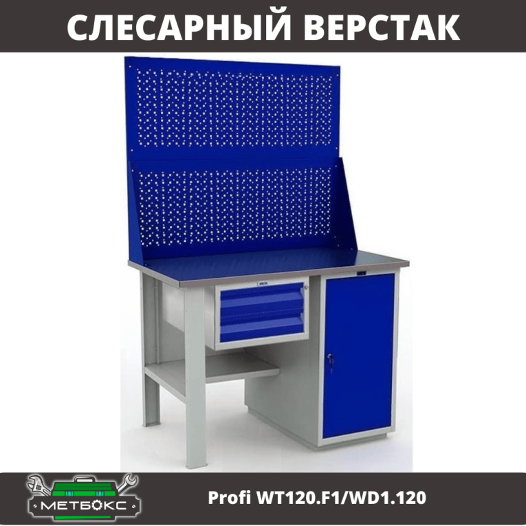 Верстак Profi WT120.F1/WD1.120 купить в Великом Новгороде Верстак Profi WT120.F1/WD1.120 купить в Великом Новгороде