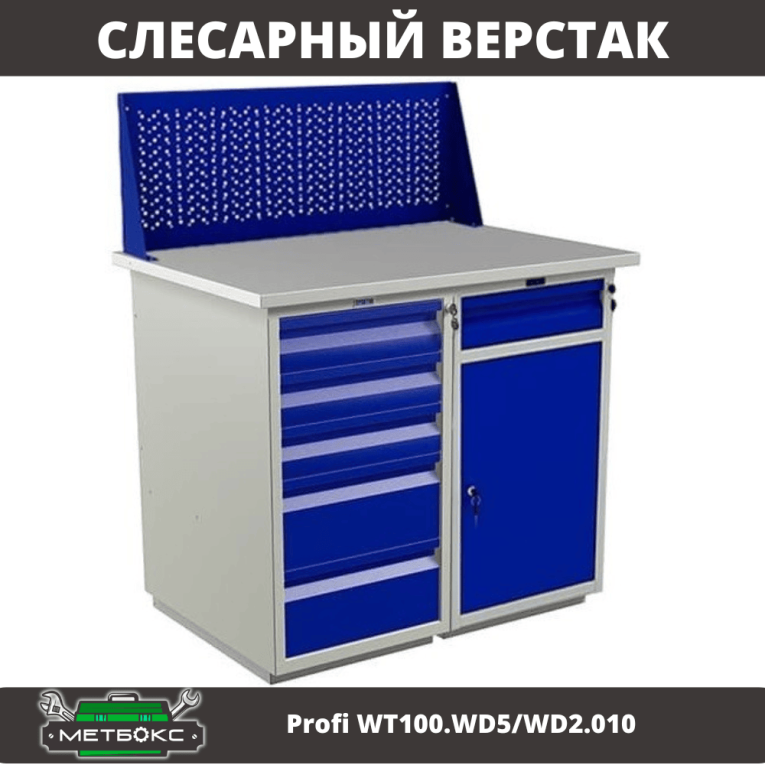 Верстак Profi WT100.WD5/WD2.010 купить в Великом Новгороде Верстак Profi WT100.WD5/WD2.010 купить в Великом Новгороде