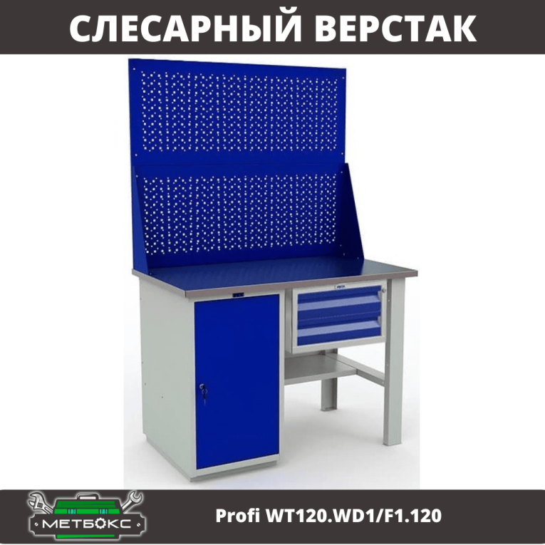 Верстак Profi WT120.WD1/F1.120 купить в Великом Новгороде Верстак Profi WT120.WD1/F1.120 купить в Великом Новгороде