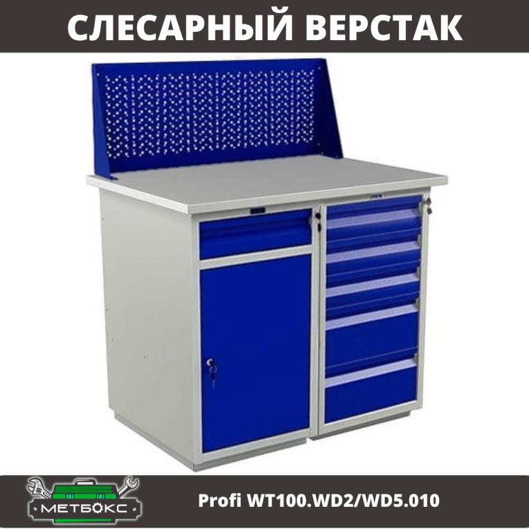 Верстак Profi WT100.WD2/WD5.010 купить в Великом Новгороде Верстак Profi WT100.WD2/WD5.010 купить в Великом Новгороде