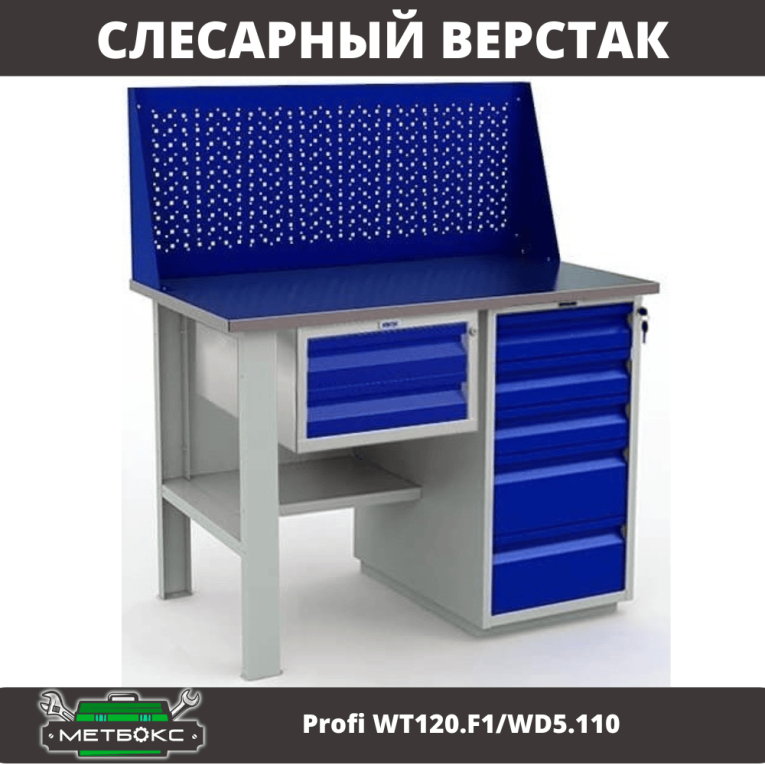 Верстак Profi WT120.F1/WD5.110 купить в Великом Новгороде Верстак Profi WT120.F1/WD5.110 купить в Великом Новгороде