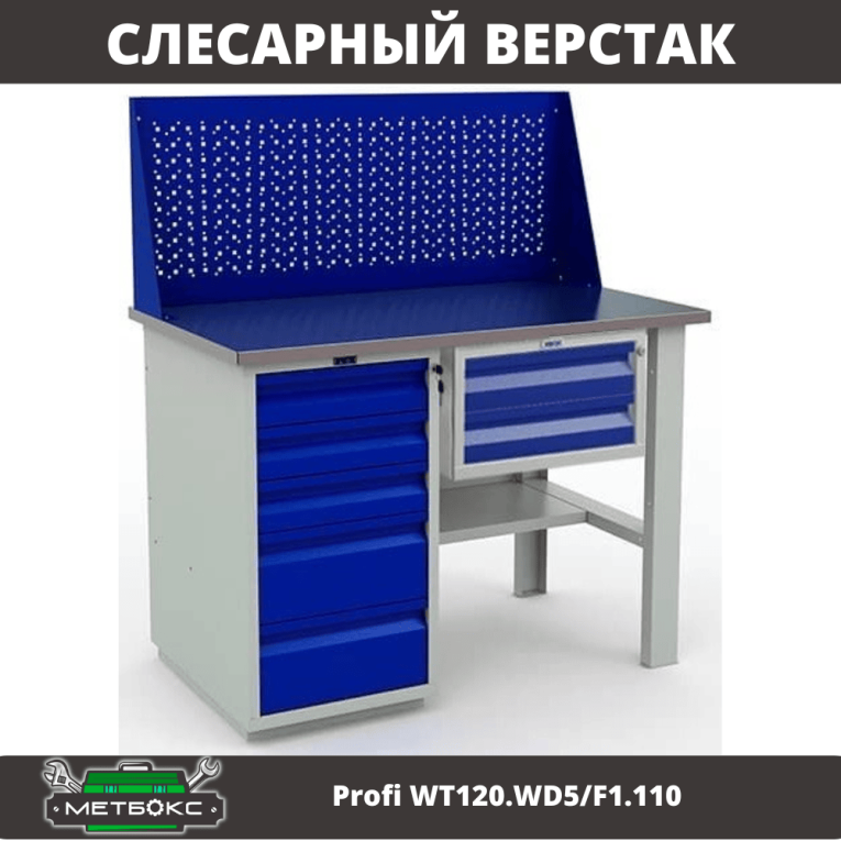 Верстак Profi WT120.WD5/F1.110 купить в Великом Новгороде Верстак Profi WT120.WD5/F1.110 купить в Великом Новгороде