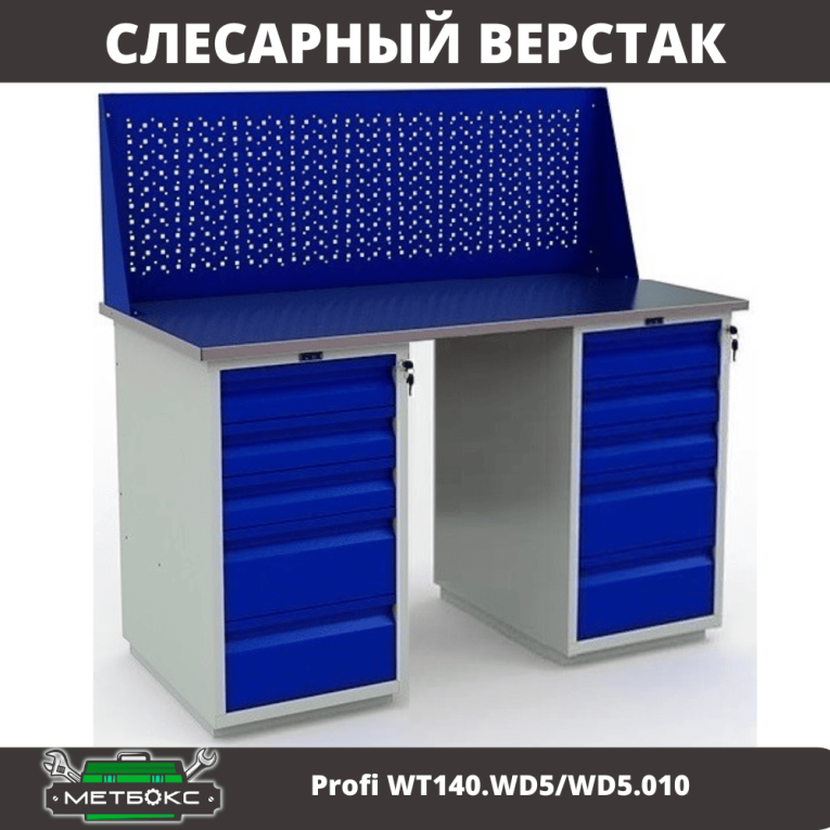 Верстак Profi WT140.WD5/WD5.010 купить в Великом Новгороде Верстак Profi WT140.WD5/WD5.010 купить в Великом Новгороде