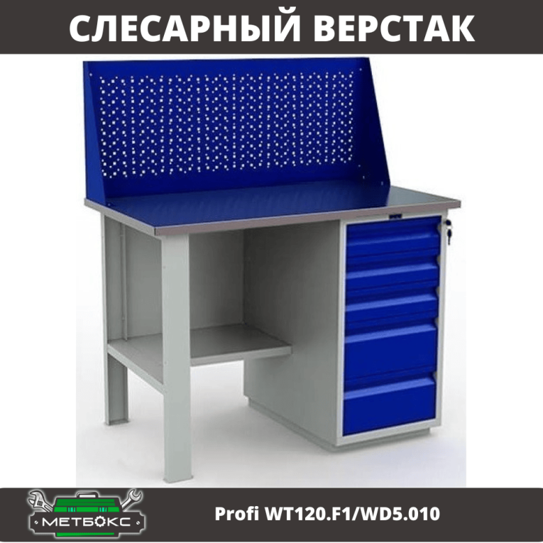 Верстак Profi WT120.F1/WD5.010 купить в Великом Новгороде Верстак Profi WT120.F1/WD5.010 купить в Великом Новгороде