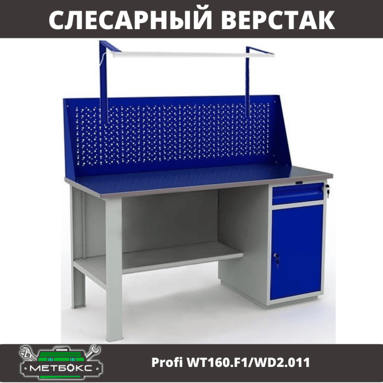 Верстак Profi WT160.F1/WD2.011 купить в Великом Новгороде Верстак Profi WT160.F1/WD2.011 купить в Великом Новгороде