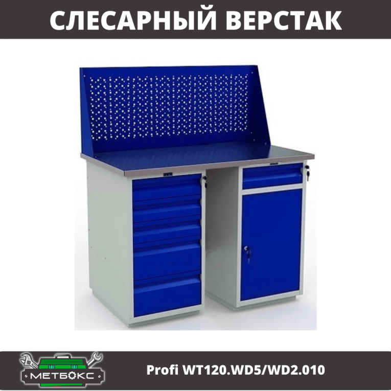 Верстак Profi WT120.WD5/WD2.010 купить в Великом Новгороде Верстак Profi WT120.WD5/WD2.010 купить в Великом Новгороде