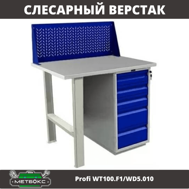 Верстак Profi WT100.F1/WD5.010 купить в Великом Новгороде Верстак Profi WT100.F1/WD5.010 купить в Великом Новгороде