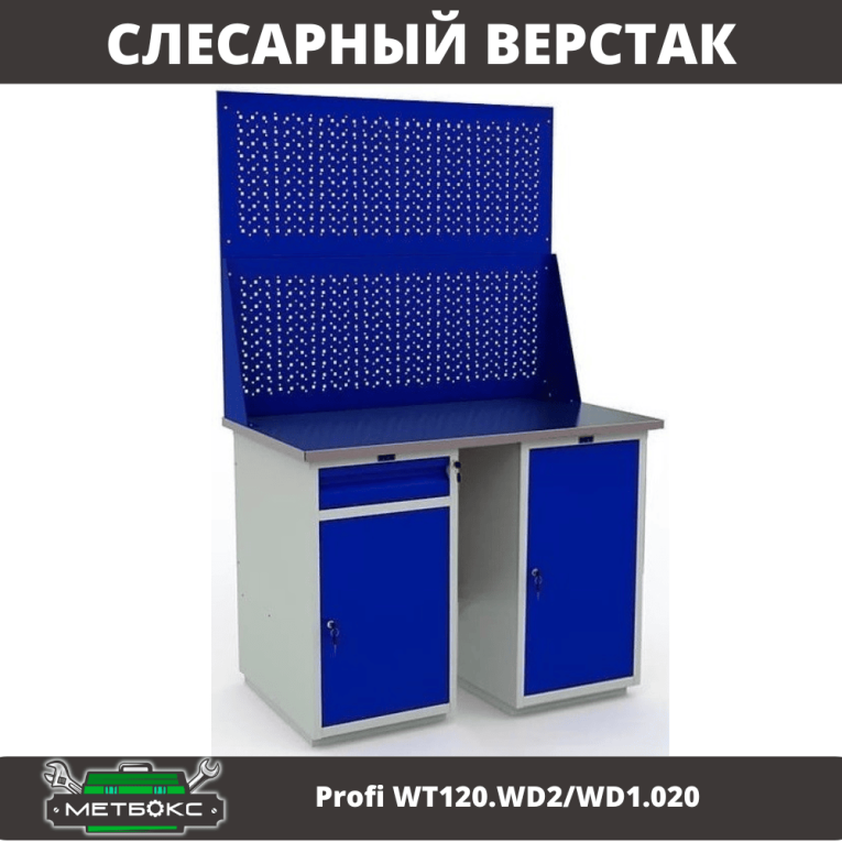 Верстак Profi WT120.WD2/WD1.020 купить в Великом Новгороде Верстак Profi WT120.WD2/WD1.020 купить в Великом Новгороде