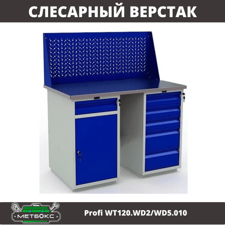 Верстак Profi WT120.WD2/WD5.010 купить в Великом Новгороде Верстак Profi WT120.WD2/WD5.010 купить в Великом Новгороде