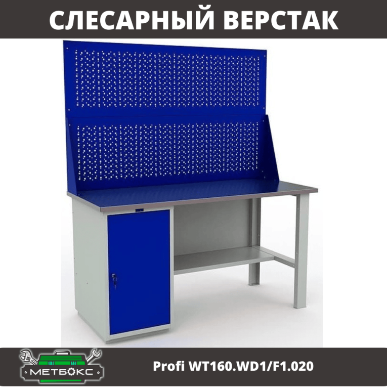 Верстак Profi WT160.WD1/F1.020 купить в Великом Новгороде Верстак Profi WT160.WD1/F1.020 купить в Великом Новгороде