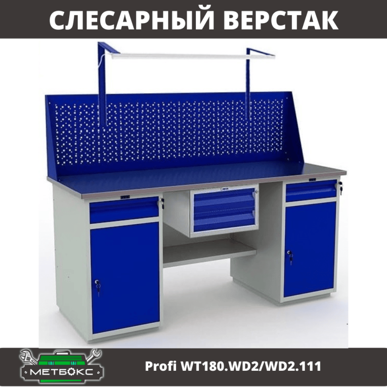 Верстак Profi WT180.WD2/WD2.111 купить в Великом Новгороде Верстак Profi WT180.WD2/WD2.111 купить в Великом Новгороде