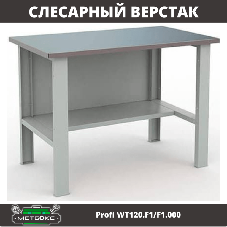 Верстак Profi WT120.F1/F1.000 купить в Великом Новгороде Верстак Profi WT120.F1/F1.000 купить в Великом Новгороде