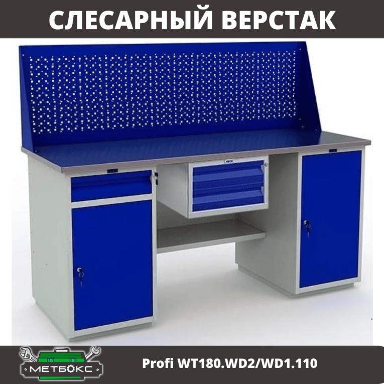 Верстак Profi WT180.WD2/WD1.110 купить в Великом Новгороде Верстак Profi WT180.WD2/WD1.110 купить в Великом Новгороде