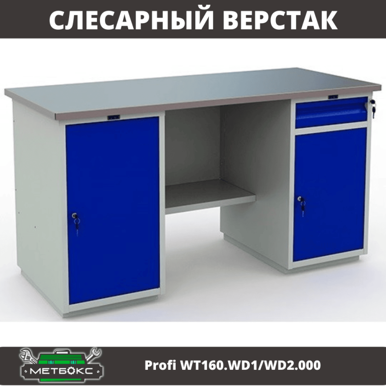 Верстак Profi WT160.WD1/WD2.000 (WB 160Sh + WD1 + WD2) купить в Великом Новгороде