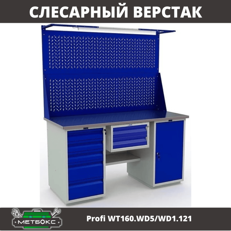 Верстак Profi WT160.WD5/WD1.121 купить в Великом Новгороде