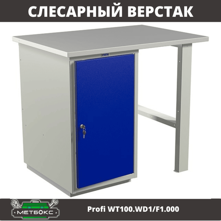 Верстак Profi WT100.WD1/F1.000 (WB 100Sh + WD1) купить в Великом Новгороде Верстак Profi WT100.WD1/F1.000 (WB 100Sh + WD1) купить в Великом Новгороде